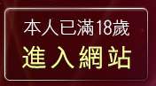 本人已滿18歲，離開視訊美女寫真