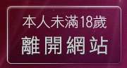 本人未滿18歲，離開視訊美女寫真